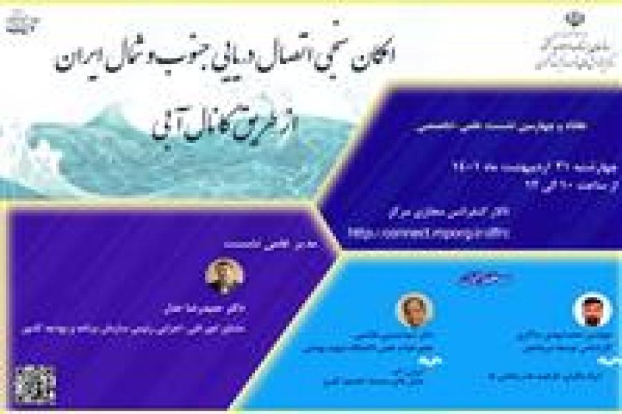 امکان سنجی اتصال دریایی جنوب و شمال ایران
