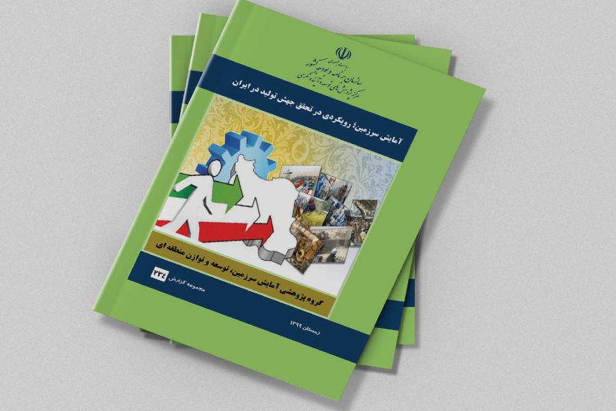 گزارش تحلیلی آمایش سرزمین؛ رویکردی در تحقق جهش تولید در ایران منتشر شد.