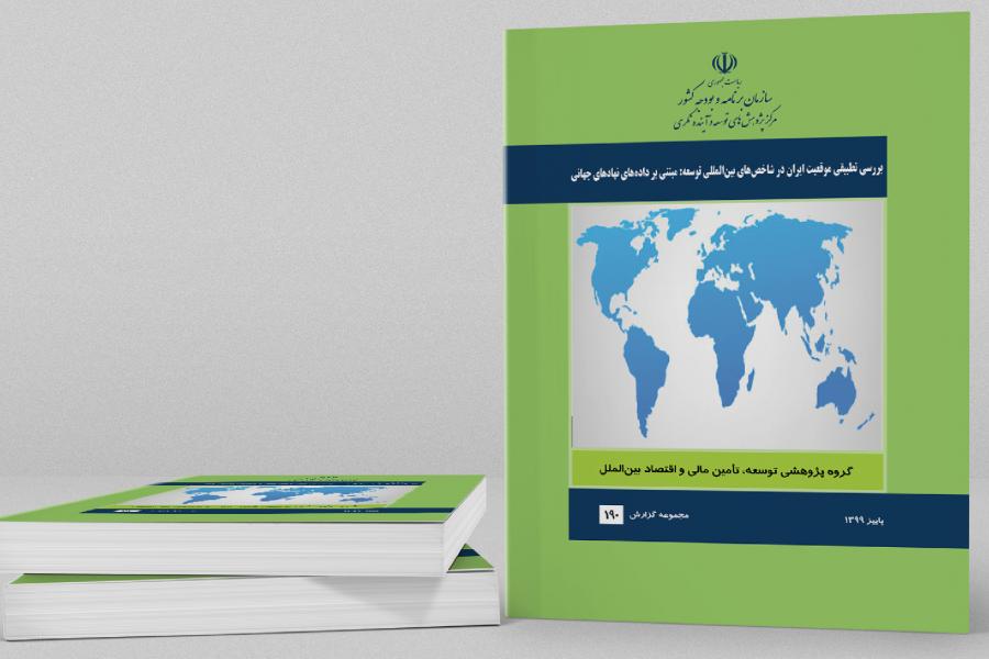 گزارش بررسی تطبیقی موقعیت ایران در شاخص‌های بین‌المللی توسعه: مبتنی بر داده‌های نهادهای جهانی منتشر شد