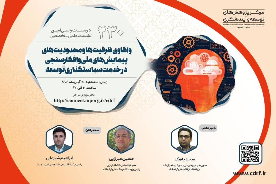 دویست و سی امین نشست علمی تخصصی مرکز پژوهش های توسعه و آینده نگری برگزار شد