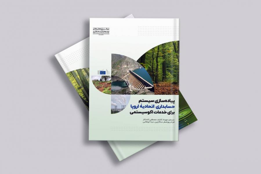 کتاب پیاده‌سازی سیستم حسابداری اتحادیه اروپا یرای خدمات اکوسیستمی منتشر شد