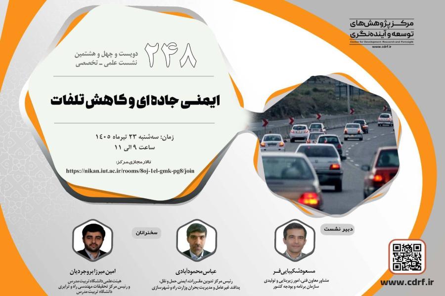 نشست بررسی ایمنی جاده&amp;zwnj; ای و کاهـش تلفات برگزار می شود