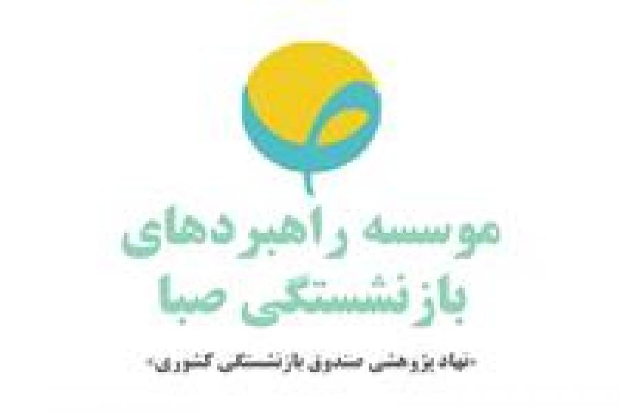 موسسه فرهنگی راهبردی صبا کتاب هایی با عناوین ذیل منتشر کرد.