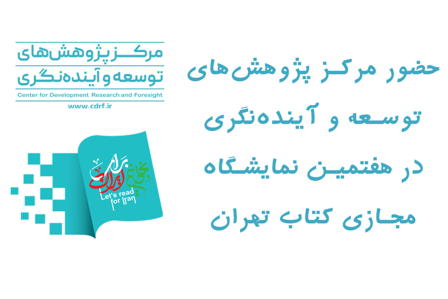 حضور مرکز در هفتمین نمایشگاه مجازی کتاب تهران