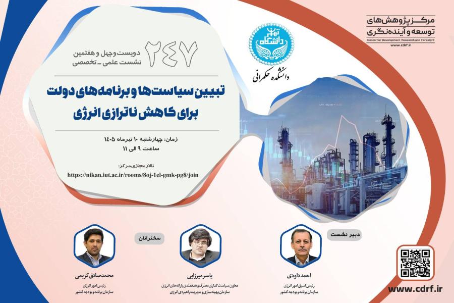 دویست و چهل و هفتمین نشست علمی تخصصی مرکز پژوهش های توسعه و آینده نگری برگزار شد