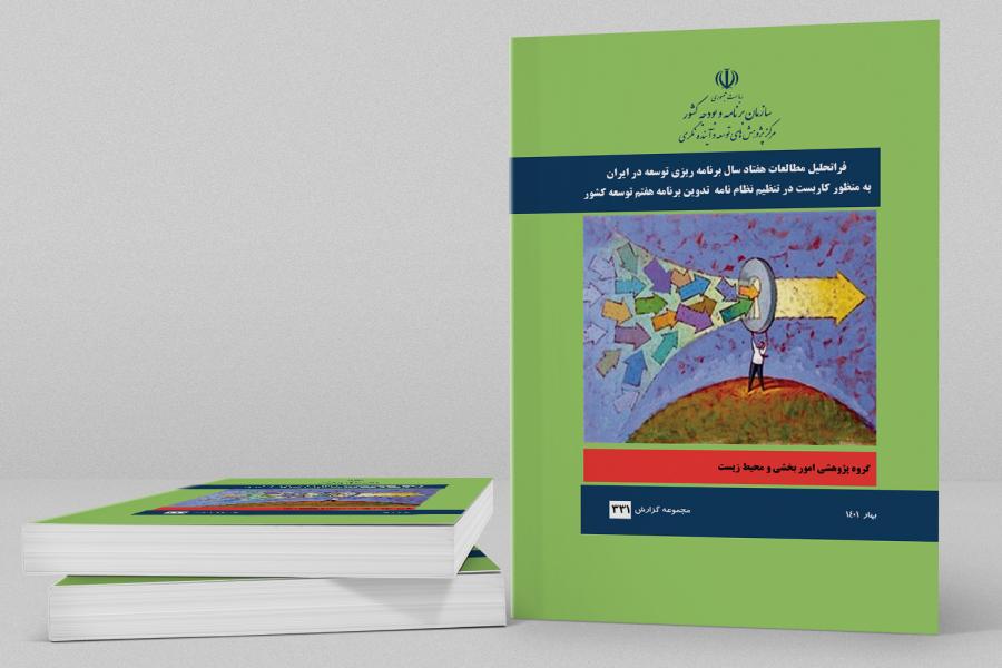 گزارش فراتحلیل مطالعات هفتاد سال برنامه ریزی توسعه در ایران منتشر شد