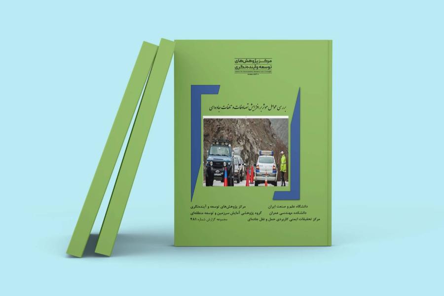 خلاصه گزارش پژوهشی بررسی عوامل مؤثر بر افزایش تصادفات و تلفات جاده ای منتشر شد