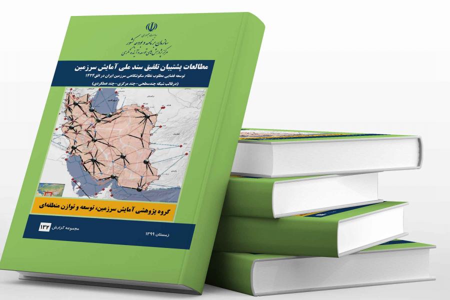 مطالعه فضایی مطلوب نظام سکونتگاهی سرزمین ایران منتشر شد