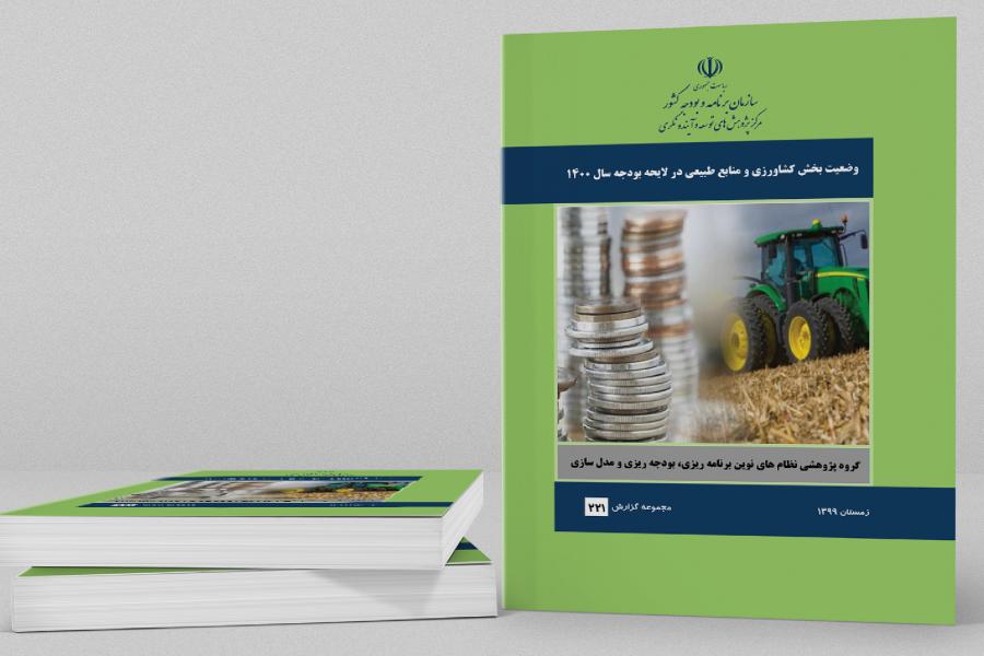 گزارش تحلیلی وضعیت بخش کشاورزی و منابع طبیعی در لایحه بودجه ۱۴۰۰ منتشر شد.