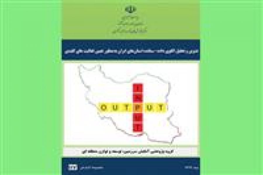 گزارش تدوین و تحلیل الگوی داده-ستانده استان‌های ایران به‌منظور تعیین فعالیت های کلیدی منتشر شد.
