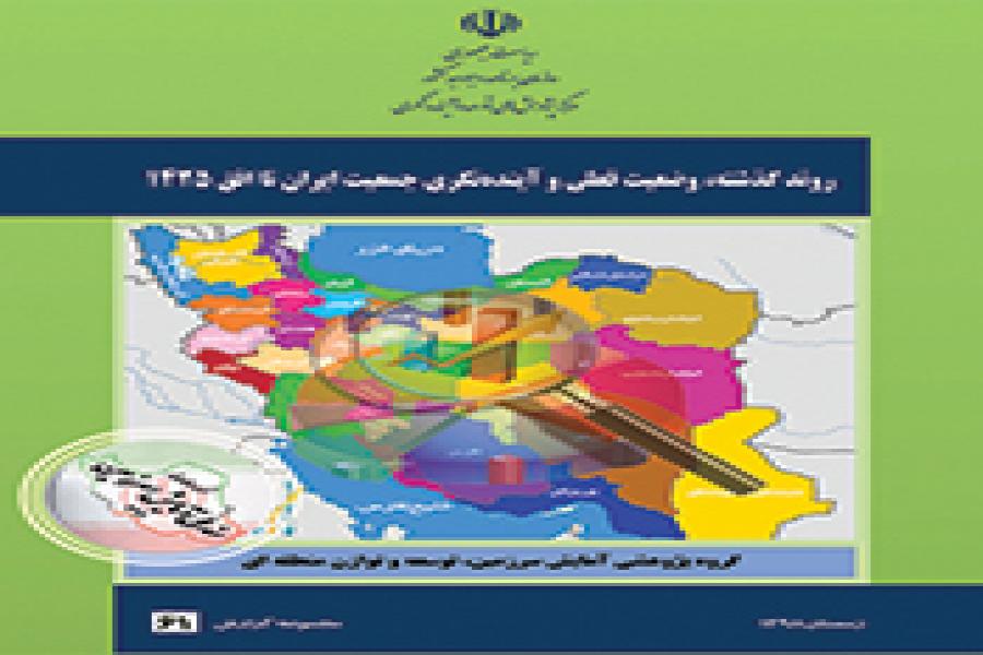 گزارش روند گذشته، وضعیت فعلی و آینده‌نگری جمعیت ایران تا افق ۱۴۲۵