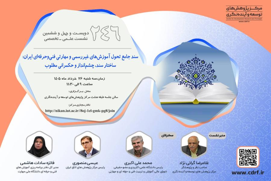 دویست و چهل و ششمین نشست علمی-تخصصی مرکز پژوهش های توسعه و آینده نگری برگزار شد