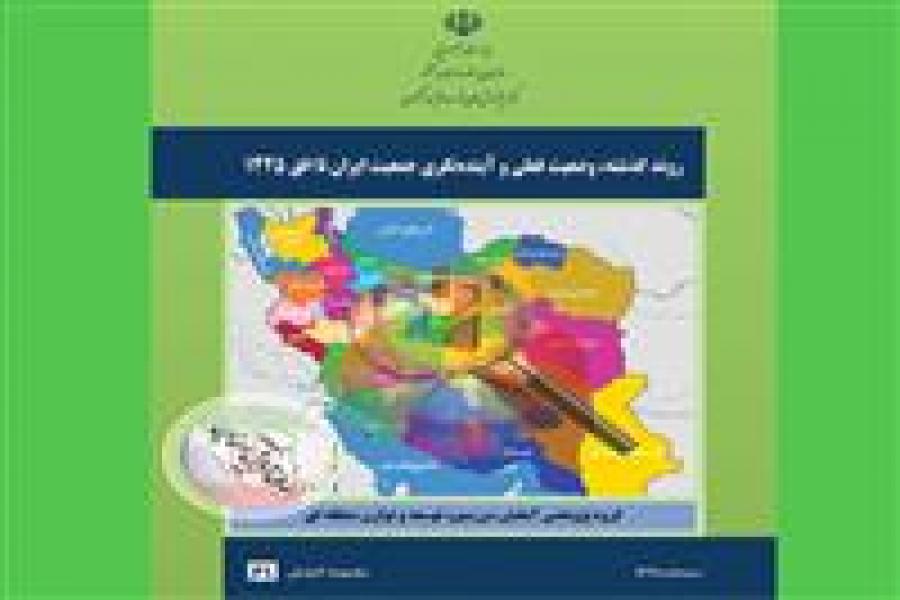 گزارش روند گذشته، وضعیت فعلی و آینده‌نگری جمعیت ایران تا افق ۱۴۲۵ منتشر شد