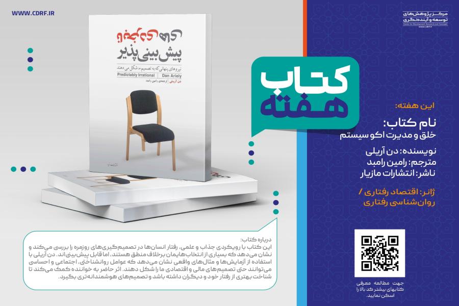 معرفی کتاب نابخردی‌های پیش‌بینی‌پذیر