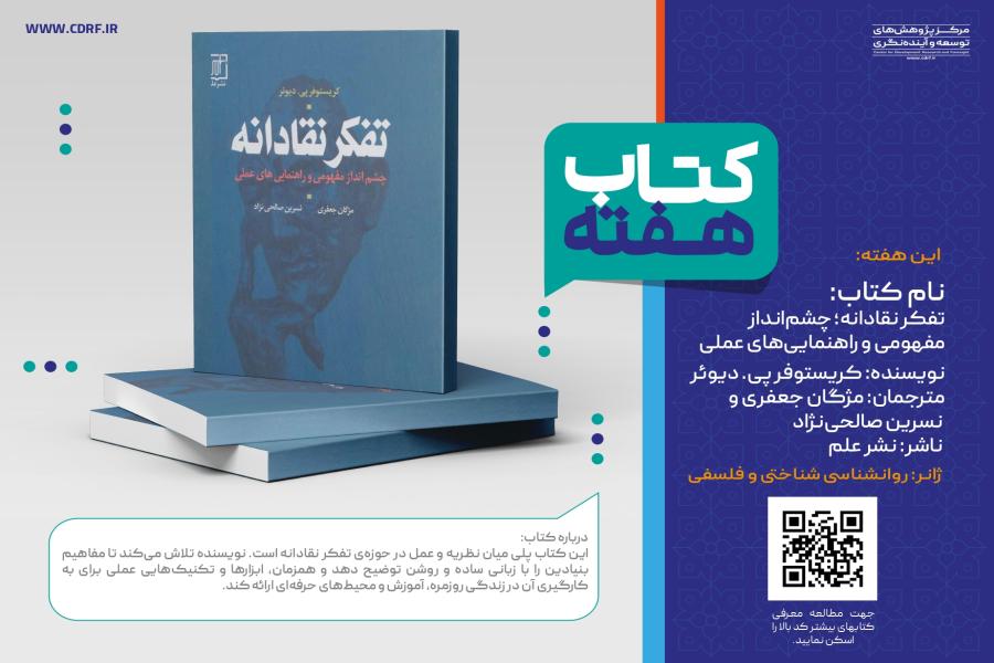 معرفی کتاب تفکر نقادانه؛ چشم‌انداز مفهومی و راهنمایی‌های عملی