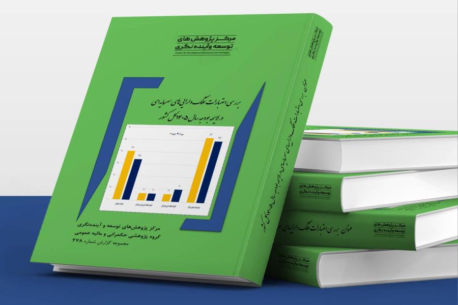 گزارش پژوهشی بررسی اعتبارات تملک دارایی های سرمایه ای در لایحه بودجه سال ۱۴۰۵ کل کشور منتشر شد