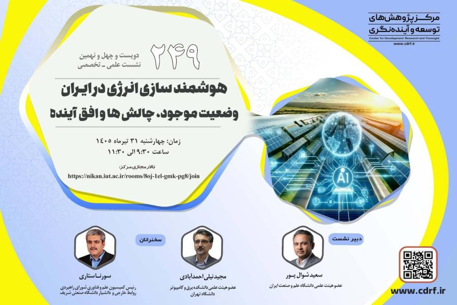 دویست و چهل و نهیمن نشست علمی تخصصی مرکز پژوهش های توسعه و آینده نگری  برگزار شد