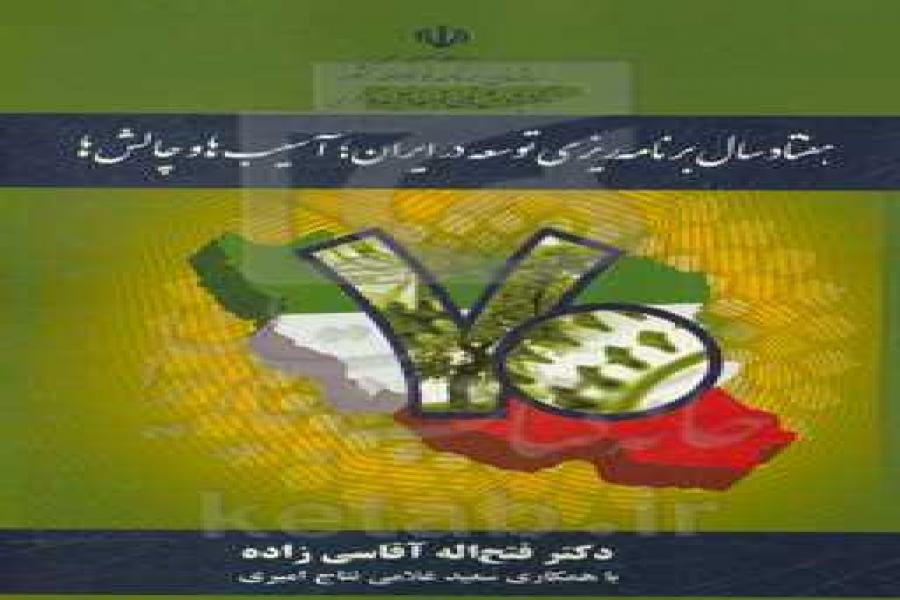 کتاب هفتاد سال برنامه ریزی توسعه در ایران؛ آسیب‌ها و چالش‌ها منتشر شد
