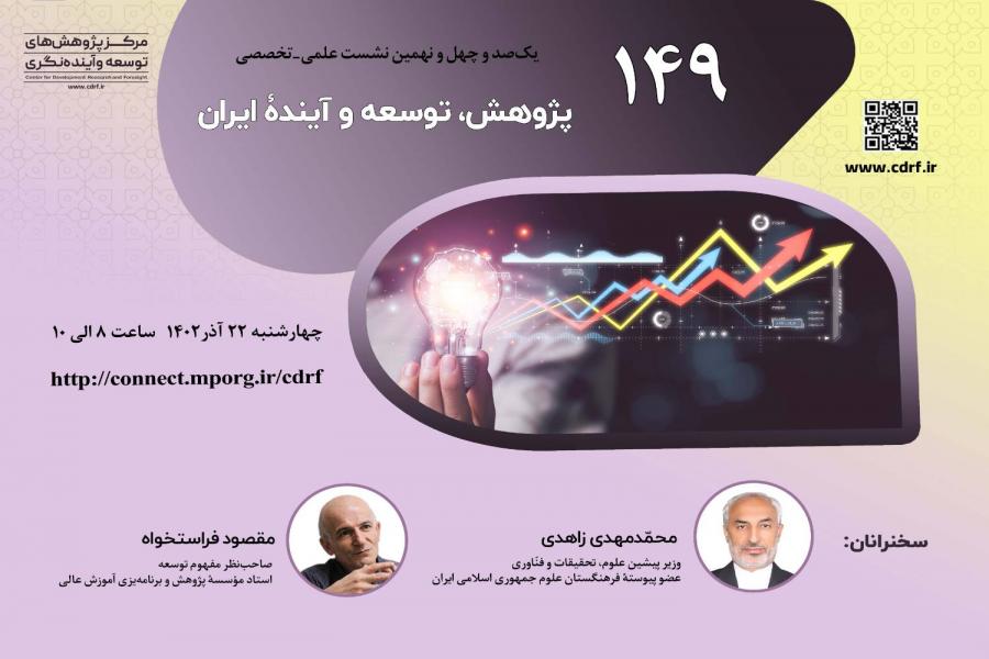 نشست بررسی نسبت پژوهش با توسعه و آینده ایران برگزار می شود