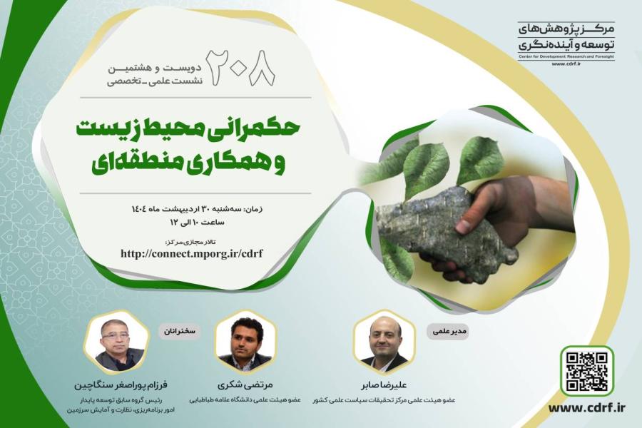 دویست و هشتمین نشست علمی - تخصّصی مرکز پژوهش های توسعه و آینده نگری منتشر شد.