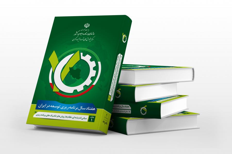کتاب هفتاد سال برنامه ‏ریزی توسعه در ایران (دورۀ 6جلدی) منتشر شد