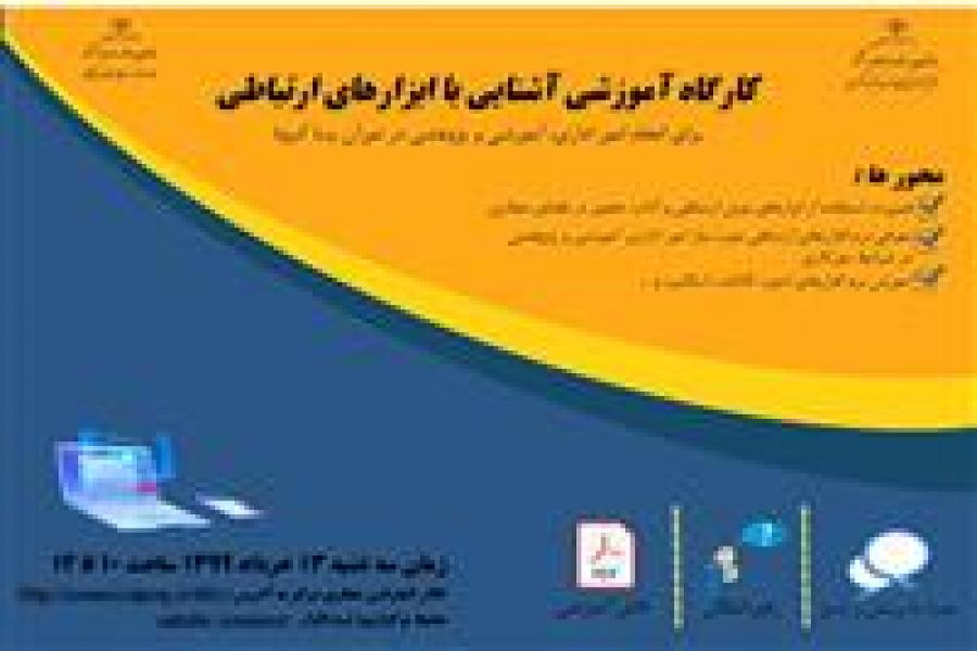کارگاه آموزشی آشنایی با ابزارهای ارتباطی در تاریخ ۱۳ خرداد ۱۳۹۹ از ساعت ۱۰ تا ۱۲ برگزار شد
