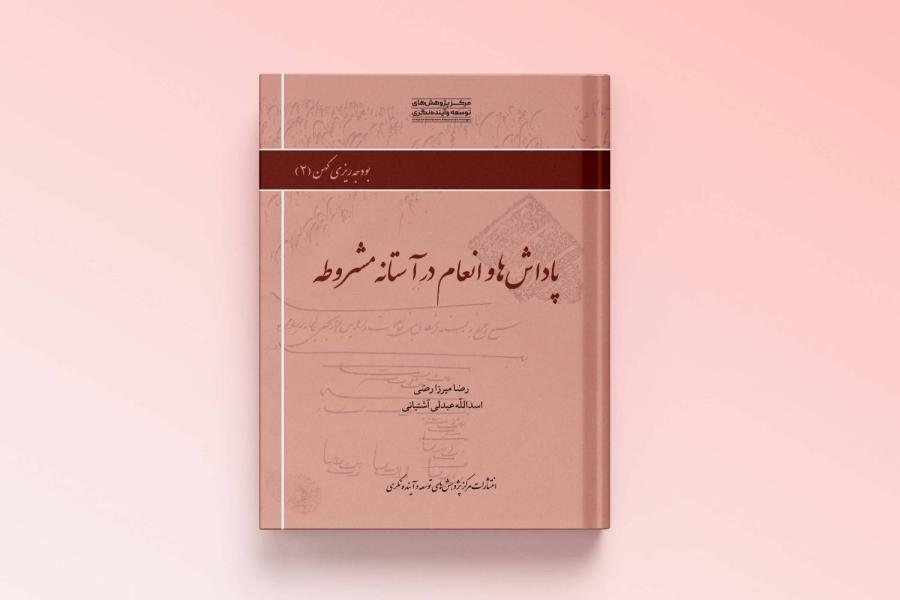 کتاب پاداش ها و انعام در آستانه مشروطه منتشر شد