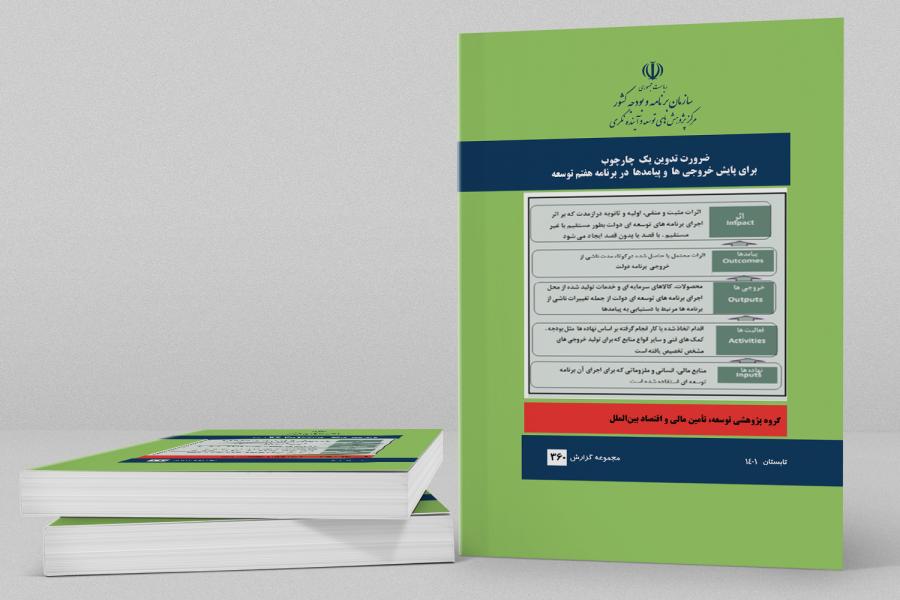 گزارش ضرورت تدوین چارچوب پایش خروجی ها و پیامدهای برنامه هفتم توسعه منتشر شد