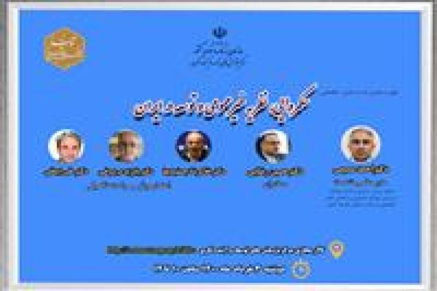 چهل و پنجمین نشست علمی- تخصصی حکمروایی، نظریه خیر عمومی و توسعه در ایران