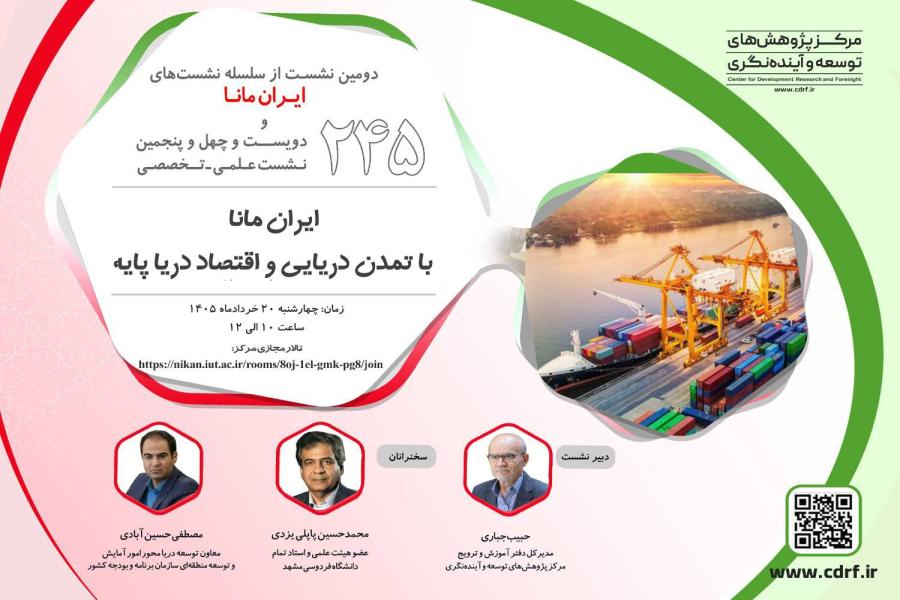 دویست و چهل و پنجمین نشست علمی-تخصصی مرکز پژوهش‌های توسعه و آینده‌نگری برگزار شد
