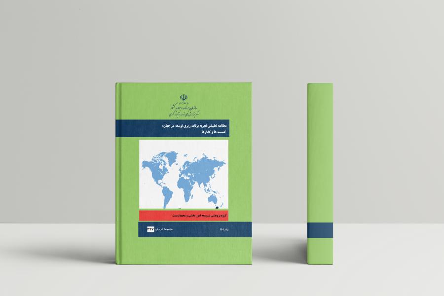 گزارش مطالعه ی تطبیقی برنامه ریزی توسعه در جهان؛ گسست ها و گذار ها منتشر شد