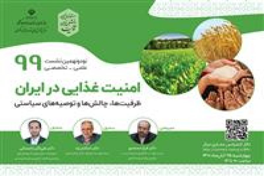 ظرفیت ها و چالش های امنیت غذایی در ایران بررسی می شود