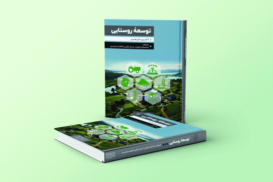 کتاب توسعه روستایی به بازار نشر رسید