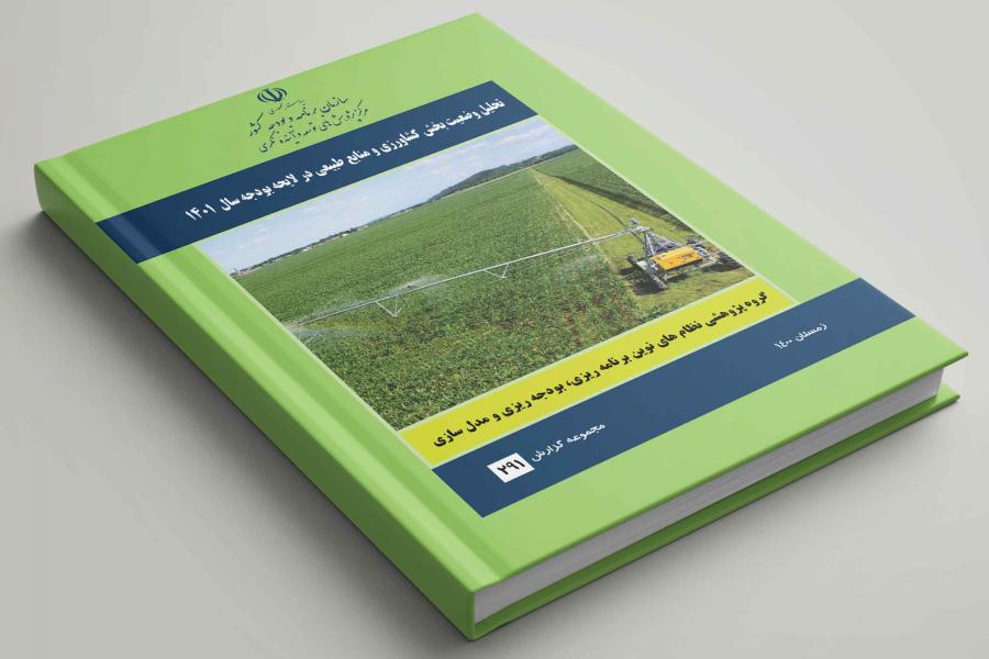 گزارش بررسی و تحلیل وضعیت بخش کشاورزی و منابع طبیعی در لایحه بودجه ۱۴۰۱ منتشر شد