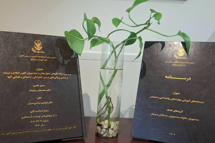 گزارش طرح پژوهشی بررسی و ارائه الگوهای نحوه رفتار با مددجویان کانون اصلاح و تربیت بر اساس ویژگی های فردی، خانوادگی، اجتماعی و قضایی آنها منتشر شد