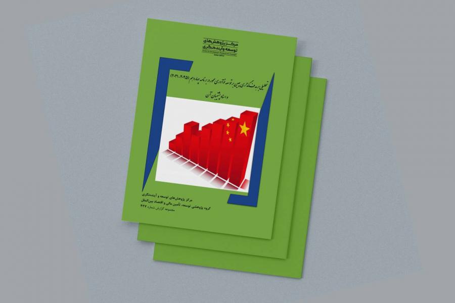 گزارش تحلیلی بر هدف‌گذاری چین بر توسعه نوآوری محور در برنامه چهاردهم منتشر شد