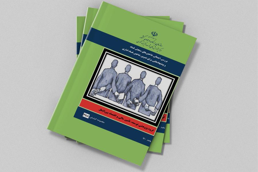 گزارش بررسی اجمالی شاخص‌های سنجش فساد و پیشنهاد‌هایی برای تدوین شاخص فساد اداری منتشر شد
