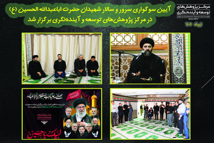 آیین سوگواری سرور و سالار شهیدان حضرت اباعبدالله ‌الحسین (ع) برگزار شد