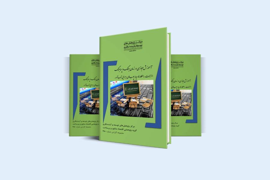 گزارش پژوهشی آموزش مجازی در زمان جنگ و پساجنگ منتشر شد