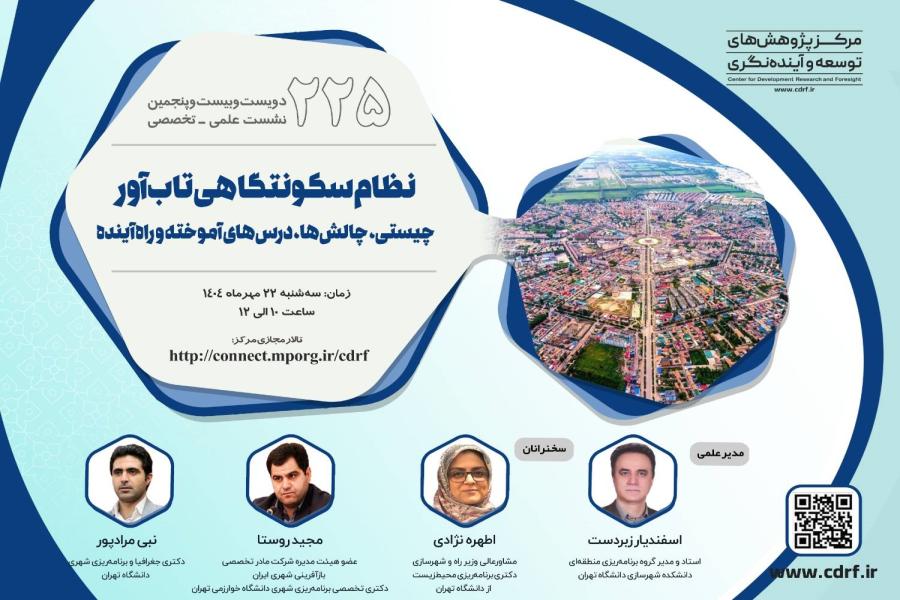 دویست و بیست و پنجمین نشست علمـی تخصّصـی مرکز پژوهش های توسعه و آینده نگری برگزار شد دویست و بیست و پنجمین نشست علمـی تخصّصـی مرکز پژوهش های توسعه و آینده نگری برگزار شد