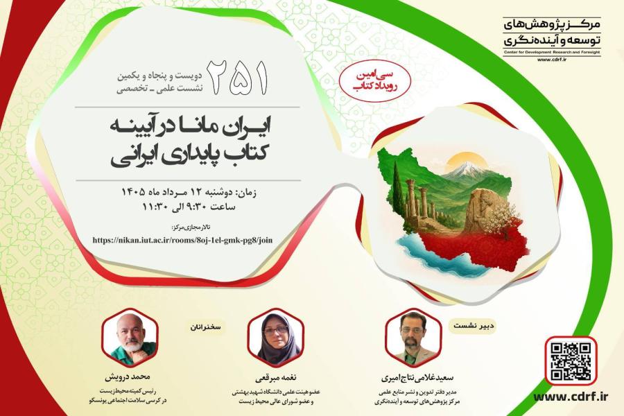 نشست  ایران مانا در آیینه کتاب پایداری ایرانی برگزار می شود