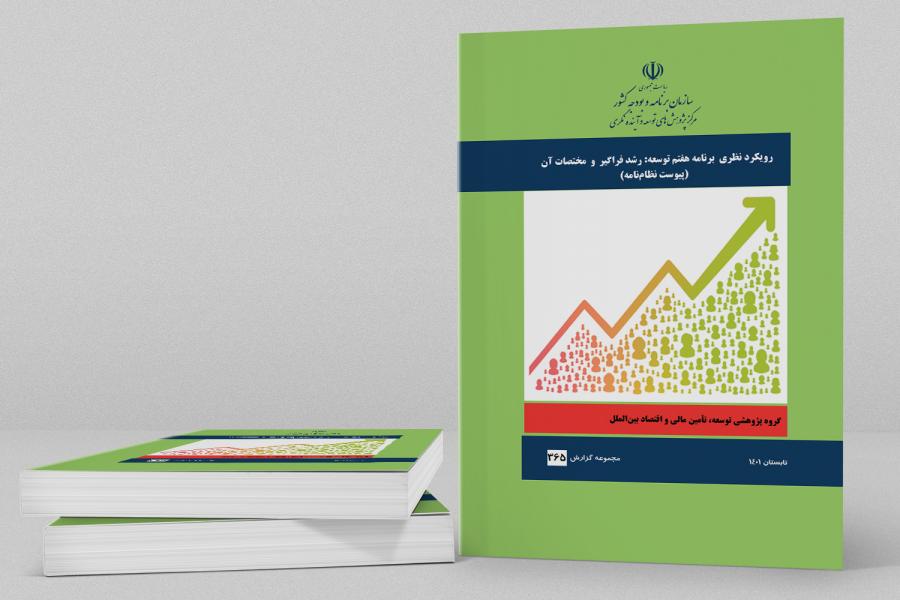 گزارش رویکرد نظری برنامه هفتم توسعه، رشد فراگیر و مختصات آن (پیوست نظام‌نامه) منتشر شد