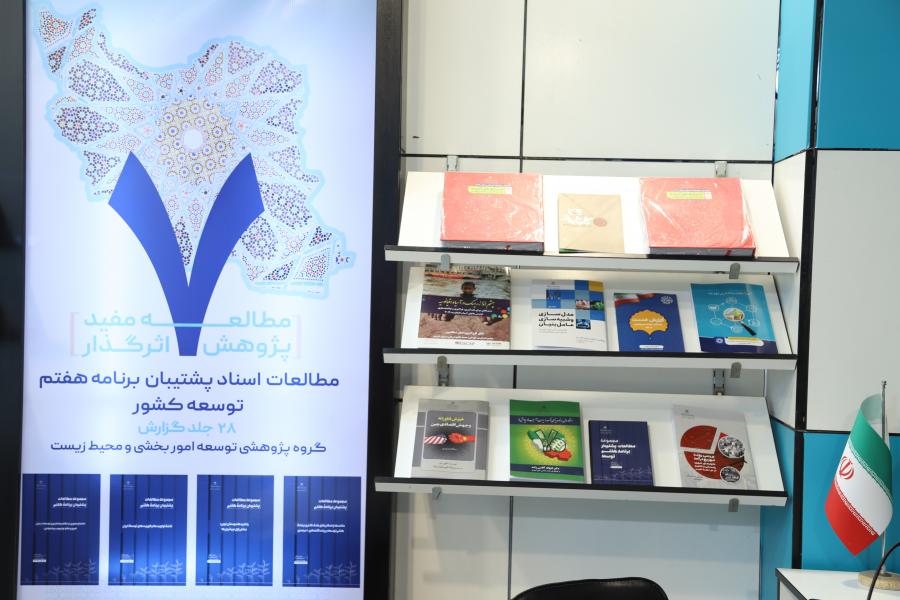 کتاب هفتاد سال توسعه در ایران نقد و بررسی می شود