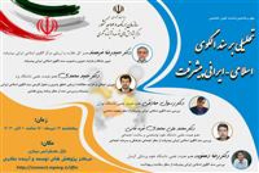 چهل و هشتمین نشست علمی-تخصصی با موضوع تحلیلی بر سند الگوی اسلامی ایرانی پیشرفت