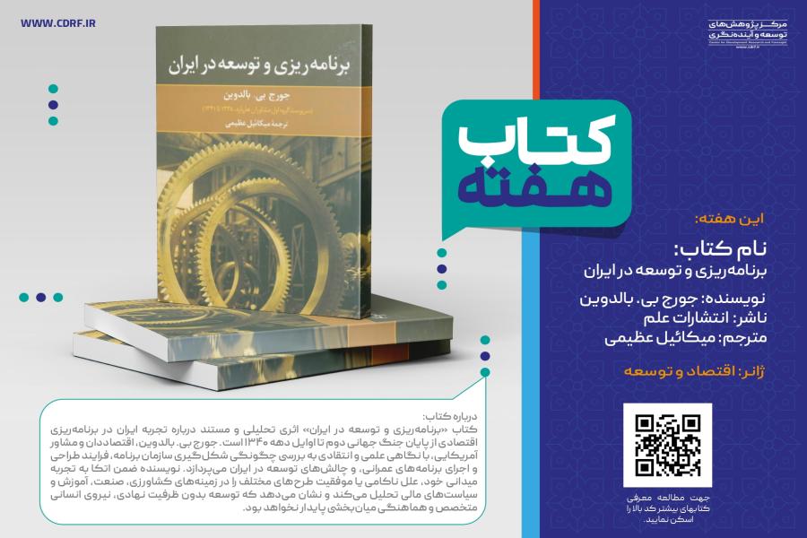 معرفی کتاب برنامه‌ریزی و توسعه در ایران