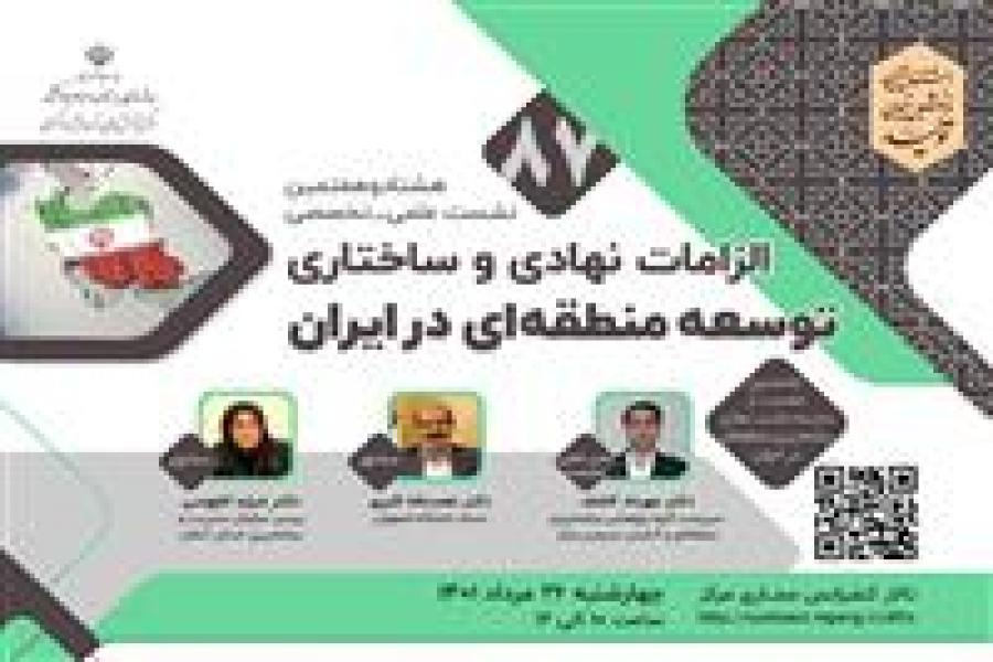 بررسی مهمترین الزامات نهادی و ساختاری توسعه منطقه ای در ایران