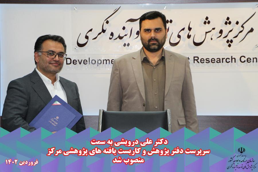 دکتر علی درویشی به سمت سرپرست دفتر پژوهش و کاربست یافته های پژوهشی مرکز منصوب شد