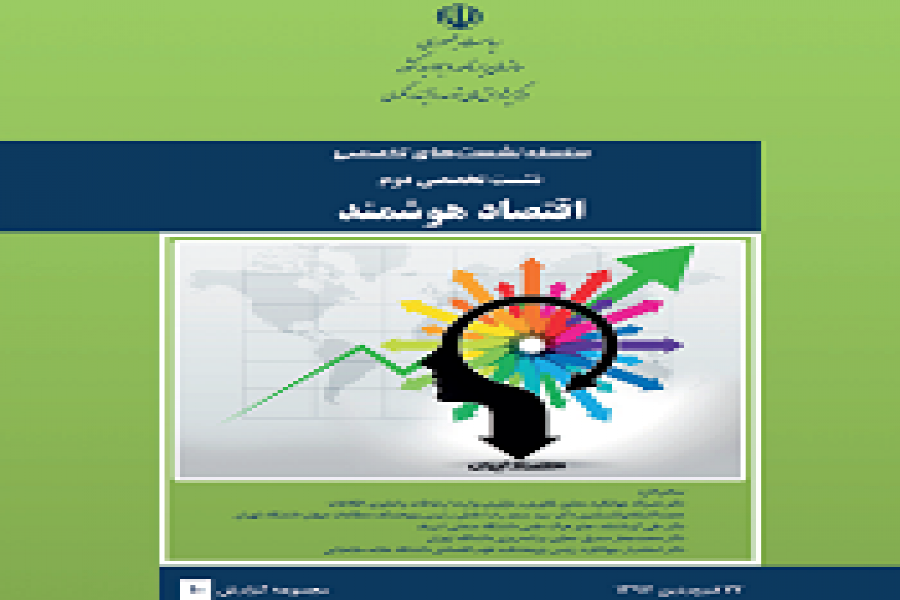 ارائه نسخه چاپی گزارش نشست تخصصی اقتصاد هوشمند