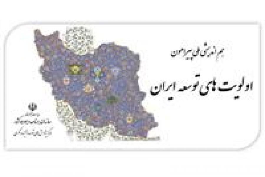 هم اندیشی پیرامون اولویت های توسعه ایران