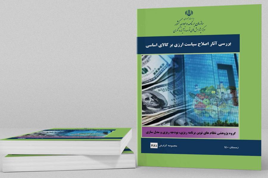 گزارش بررسی آثار اصلاح سیاست ارزی بر کالاهای اساسی منتشر شد